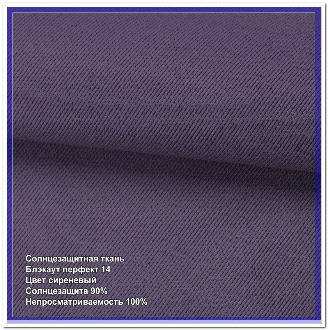 Блэкаут перфект 14 сиреневый