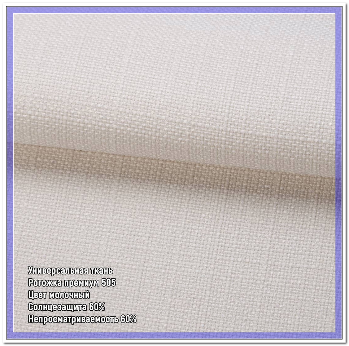 Рогожка премиум 505 молочный светлый беж