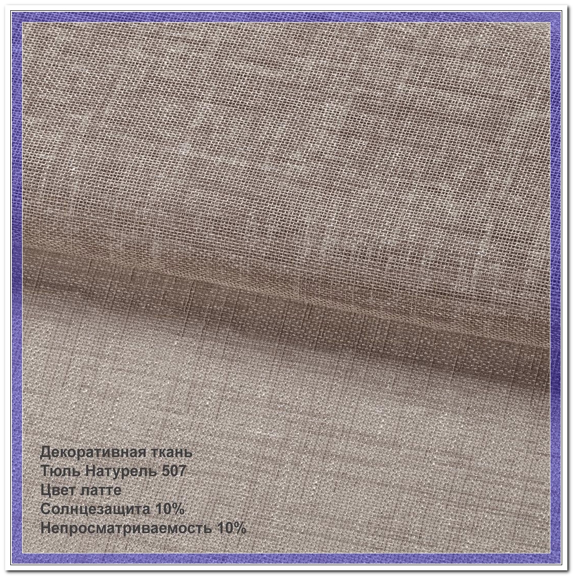 Тюль Натурель 507 латте коричневый
